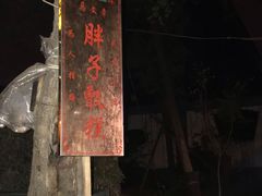 门面-马文章胖子甑糕(洒金桥店)