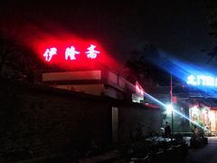 -伊隆斋(什刹海店)