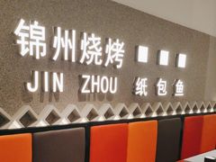 -锦州烧烤·纸包鱼(物资学院路店)