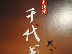 -千代武日本料理(哈西店)
