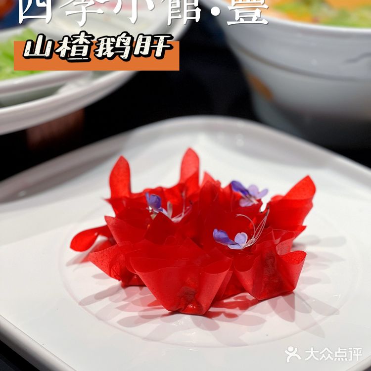 四季小馆·豐|鱼子酱黑松露烤鸭,高端京式创意菜‼️