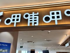 -呷哺呷哺 黄金牧场 (中发百旺店)