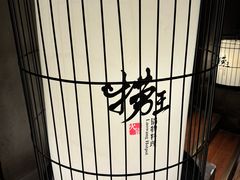 -捞王锅物料理(凯旋路店)