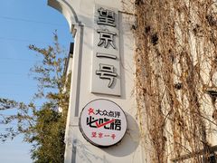 -望京一号(菜户营店)