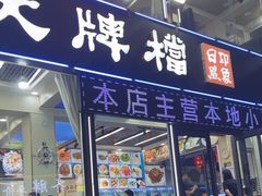 -日照大牌檔•小船海鲜(万平口店)