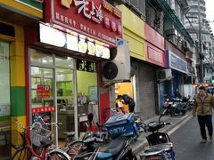 门面-老上海馄饨铺(浙江中路店)