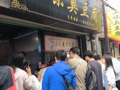 -三味臭豆腐(鲁迅故里店)