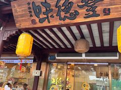 -味德丰·酱鹅(嘉兴新塍店)