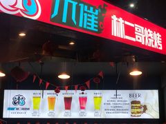 -林二哥宜烤官·宜宾小烧烤