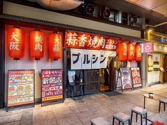 -蒜香焼肉PURUSHIN(马场路店)