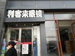 -利客来眼镜店(崂山百货店)