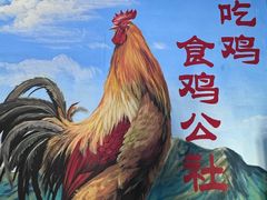 -食鸡公社辣子鸡·潍坊菜·烧烤