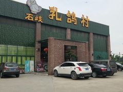 门面-石岐乳鸽村(南海第三分店)