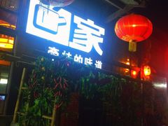 门面-回家湘菜馆(浮山后店)