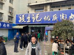 门面-段生记肉丸糊辣汤(西铁大明宫住宅小区店)