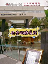 -北京明德医院