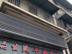 门面-王记生烫牛杂面馆(兰陵路店)