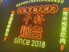 -胡悦里韩式烤肉(芝罘万达广场店)