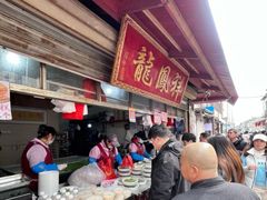 -龙凤祥(正仪老街店)