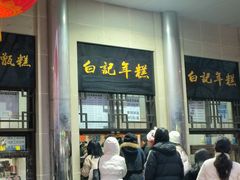 -清真·白记年糕(牛街北口店)