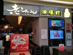 门面-老头儿油爆虾·知味杭州(爱琴海购物中心)