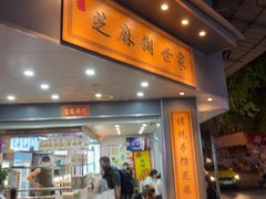 -芝麻糊世家(西华店)