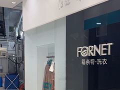 -福奈特洗衣洗鞋(宝华广场店)