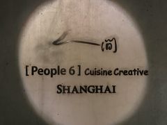 -穹六人间 people 6(岳阳路店)