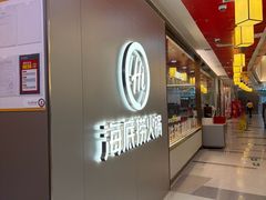 -海底捞火锅(长宁路龙之梦店)