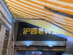 -沪西老弄堂面馆(定西路店)