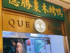 门面-雀蓝川菜(星悦汇店)