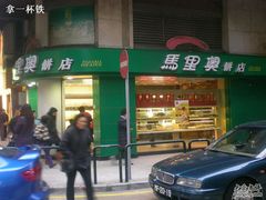 门面-马里奥饼店(高士德分店)