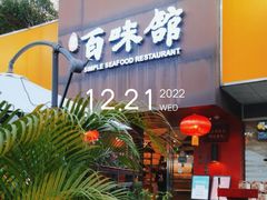 门面-百味馆·粤菜·湛江菜(后海花园店)