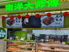 -南洋大师傅(长楹天街店)