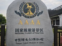 -镇江中国醋文化博物馆