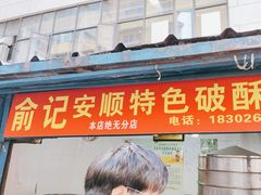 -俞记安顺特色破酥包(民生路店)
