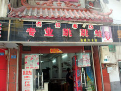门面-专业跳跳蛙·彭彭老铺(步行街店)