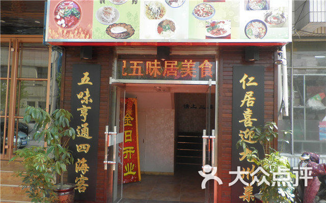 五味居.阿奇酸辣粉团购图片图片 - 第14张