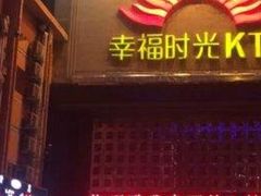 -幸福时光PARTY K(八里桥店)