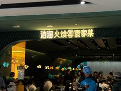 -浩海火烧云傣家菜(京广店)