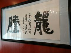 -香丰阁·烤鸭·川湘菜(清河店)