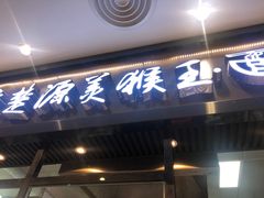 门面-豫楚源美猴王·面(武展店)