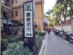 -嘉善老市