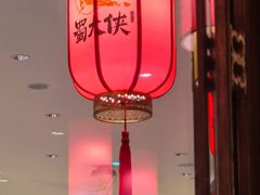 -蜀大侠火锅(森兰花园城店)