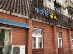 门面-中关村茶点