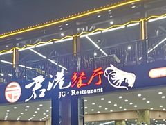 -君港海鲜(三亚湾店)