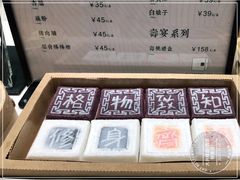 -阮大兴糕团(杭州西湖银泰百货店)