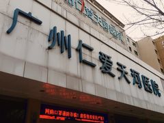 -广州仁爱天河医院体检中心
