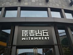 -原麦山丘(五棵松华熙店)