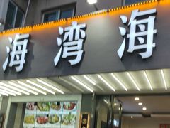 -金海湾海鲜排档(朱家尖店)